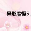 異形魔怪5 血脈攻略（異形魔怪5 血脈）