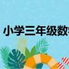 小學三年級數學（關于小學三年級數學簡介）