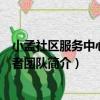小孟社區服務中心志愿者團隊（關于小孟社區服務中心志愿者團隊簡介）