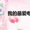 我的最愛電影完整版（我的最愛 電影）