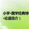 小學·國學經典特級讀本·論語（關于小學·國學經典特級讀本·論語簡介）