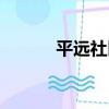 平遠社區（關于平遠社區介紹）
