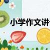 小學作文講話（關于小學作文講話簡介）