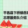平邑縣卞橋鎮岳家村志愿服務隊（關于平邑縣卞橋鎮岳家村志愿服務隊介紹）