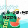 小學+微課+數學：認識鐘表（關于小學+微課+數學：認識鐘表簡介）