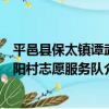 平邑縣保太鎮譚武陽村志愿服務隊（關于平邑縣保太鎮譚武陽村志愿服務隊介紹）