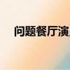問題餐廳演員表哪位沒出演（問題餐廳）
