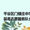 平谷區門樓莊中學禁毒志愿服務隊（關于平谷區門樓莊中學禁毒志愿服務隊介紹）