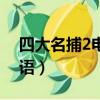 四大名捕2電影國語下載（四大名捕2電影國語）