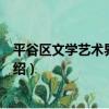平谷區文學藝術界聯合會（關于平谷區文學藝術界聯合會介紹）