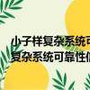 小子樣復雜系統可靠性信息融合方法及其應用（關于小子樣復雜系統可靠性信息融合方法及其應用簡介）