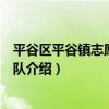 平谷區平谷鎮志愿者服務隊（關于平谷區平谷鎮志愿者服務隊介紹）