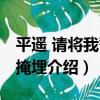 平遙 請將我誓言掩埋（關于平遙 請將我誓言掩埋介紹）