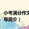 小考滿分作文全輔導（關于小考滿分作文全輔導簡介）