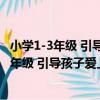 小學1-3年級 引導孩子愛上學習的100個細節（關于小學1-3年級 引導孩子愛上學習的100個細節簡介）