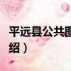 平遠縣公共圖書館（關于平遠縣公共圖書館介紹）