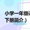 小學一年級語文 下冊（關于小學一年級語文 下冊簡介）