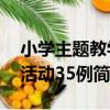 小學主題教學活動35例（關于小學主題教學活動35例簡介）