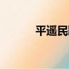 平遙民歌（關于平遙民歌介紹）
