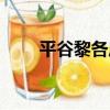 平谷黎各莊（關于平谷黎各莊介紹）