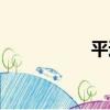 平通（關于平通介紹）