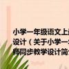 小學一年級語文上冊 適用于人教版新課標語文實驗教材-名師同步教學設計（關于小學一年級語文上冊 適用于人教版新課標語文實驗教材-名師同步教學設計簡介）