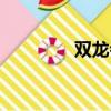 雙龍會國語（雙龍會國語）