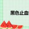 黑色止血鉗結局解析（黑色止血鉗）