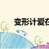 變形計愛在遠山4（變形計 愛在遠山）