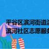 平谷區濱河街道濱河社區志愿服務隊（關于平谷區濱河街道濱河社區志愿服務隊介紹）