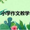 小學作文教學論（關于小學作文教學論簡介）