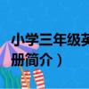 小學三年級英語下冊（關于小學三年級英語下冊簡介）