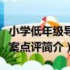 小學低年級導學案點評（關于小學低年級導學案點評簡介）