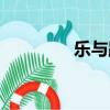 樂與路什么意思（樂與路）