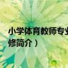 小學體育教師專業能力必修（關于小學體育教師專業能力必修簡介）