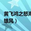 黃飛鴻之怒海雄風完整版國語（黃飛鴻之怒海雄風）