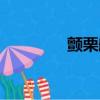 顫栗航班豆瓣（顫栗航班）