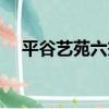 平谷藝苑六杰（關于平谷藝苑六杰介紹）