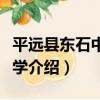 平遠縣東石中心小學（關于平遠縣東石中心小學介紹）