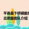 平邑縣卞橋鎮前東莊志愿服務隊（關于平邑縣卞橋鎮前東莊志愿服務隊介紹）