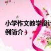 小學作文教學設計方案53例（關于小學作文教學設計方案53例簡介）