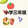 小學三年級 下冊（關于小學三年級 下冊簡介）