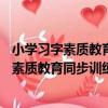 小學習字素質教育同步訓練――小學五年級 上（關于小學習字素質教育同步訓練――小學五年級 上簡介）