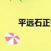 平遠石正窯（關于平遠石正窯介紹）