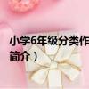 小學6年級分類作文全輔導（關于小學6年級分類作文全輔導簡介）