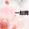 一起騰空的日子（騰空的日子）