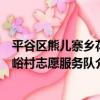 平谷區熊兒寨鄉花峪村志愿服務隊（關于平谷區熊兒寨鄉花峪村志愿服務隊介紹）