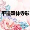 平遙雙林寺彩塑（關于平遙雙林寺彩塑介紹）