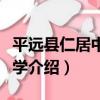 平遠縣仁居中心小學（關于平遠縣仁居中心小學介紹）