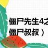 僵尸先生4之僵尸叔叔愛奇藝（僵尸先生4之僵尸叔叔）